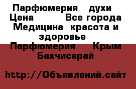 Парфюмерия , духи › Цена ­ 550 - Все города Медицина, красота и здоровье » Парфюмерия   . Крым,Бахчисарай